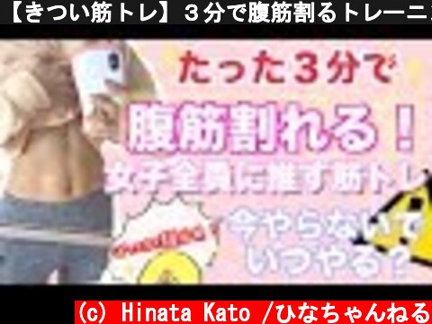 【きつい筋トレ】３分で腹筋割るトレーニング！縦線みるみる割れる！【ダイエット】  (c) Hinata Kato /ひなちゃんねる